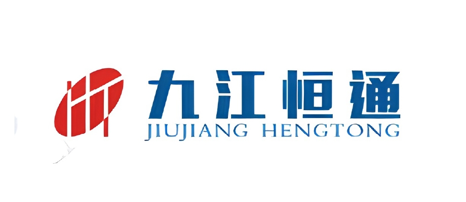 九江恒通