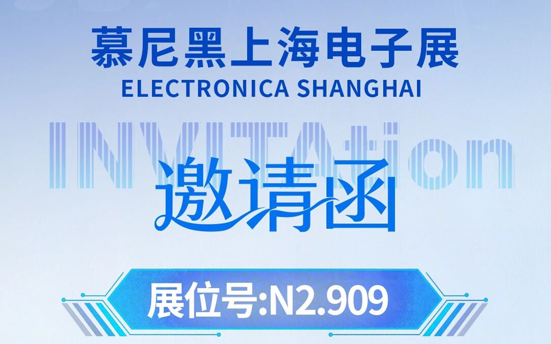 邀请函丨华铸电子诚邀您莅临2026慕尼黑上海电子展